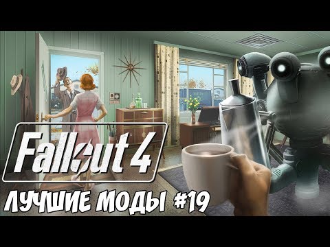 Видео: ВЕРНИ МНЕ МОЙ 2077-Й: ЛУЧШИЕ МОДЫ ДЛЯ FALLOUT 4 #19