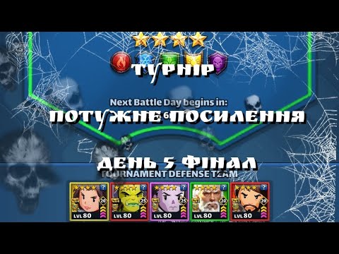 Видео: ТУРНІР 4* 💪ПОТУЖНЕ ПОСИЛЕННЯ💪