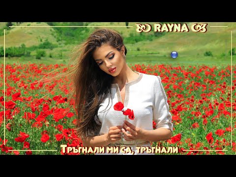 Видео: RAYNA - TRAGNALI MI SA, TRAGNALI / Райна - Тръгнали ми са, тръгнали | Official video 2022