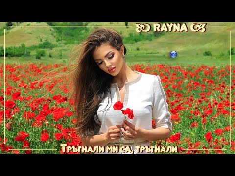 Видео: RAYNA - TRAGNALI MI SA, TRAGNALI / Райна - Тръгнали ми са, тръгнали | Official video 2022