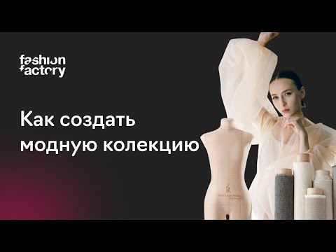 Видео: Как создать модную коллекцию