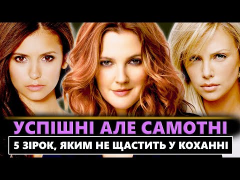 Видео: ГАРНІ ТА САМОТНІ: ТОП 5 УСПІШНИХ АКТОРОК З РОЗБИТИМИ СЕРЦЯМИ | САМОТНІ ЗІРКИ ШОУ-БІЗНЕСУ