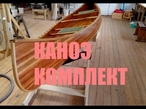 Видео: Каноэ комплект на продажу (Мастерская Пират Вудс)