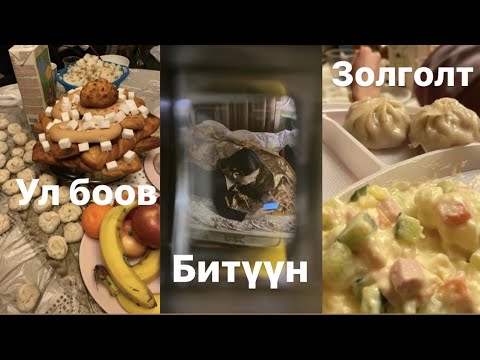 Видео: Цагаан Сарын влог (өөрсдөө ул боовоо хийж идээгээ заслаа)