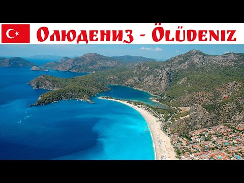 Видео: Олюдениз - один из красивейших пейзажей-символов Турции  |  Ölüdeniz, Turkey 2024