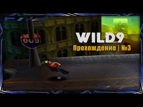 Видео: Wild9 | Прохождение | № 3