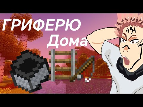 Видео: Гриферю дома на ReallyWorld!? 