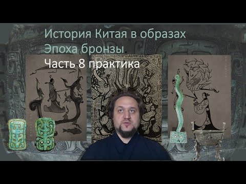 Видео: История Китая в образах 4. Эпоха Бронзы. Часть 8: практика кистью и тушью создаëм атмосферу