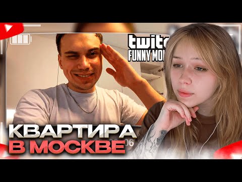 Видео: МОРФИ СМОТРИТ: Топ Моменты с Twitch | Купил Квартиру в Москве