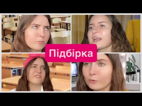 Видео: Та сама…ВСІ ЧАСТИНИ🔥