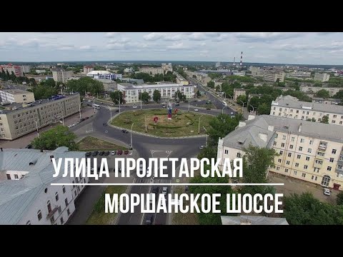 Видео: Тамбов. Фильм 17. Улица Пролетарская, Моршанское шоссе.