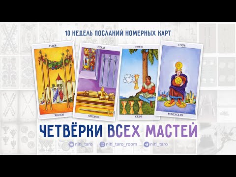 Видео: Четвёрки всех мастей - проживаем Младшие Арканы