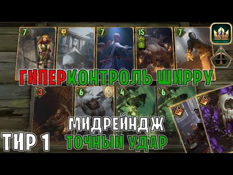 Видео: GWENT | ГИПЕРКОНТРОЛЬ ШИРРУ — МИДРЕЙНДЖ / КОНТРОЛЬ (Точный удар) — гайд Гвинт 13.9