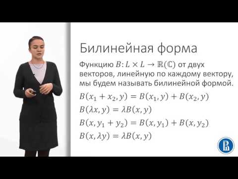Видео: 9 1  Билинейные формы