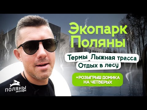 Видео: Термы, лыжная трасса, отдых в лесу с комфортом! Обзор на Экопарк Поляны