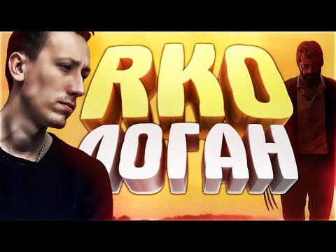 Видео: Логан/Logan - "RAP Кинообзор"