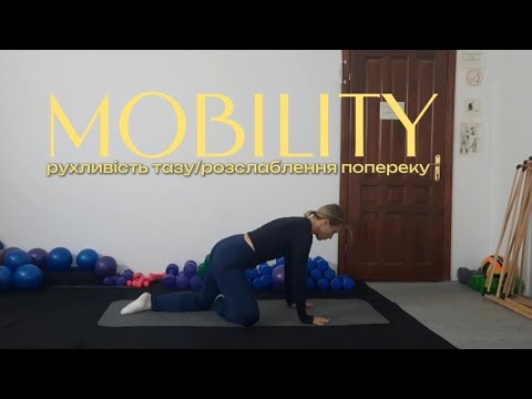 Видео: Комплекс для рухливості тазу і розслаблення попереку | 20 хв легкість і комфорт у тілі