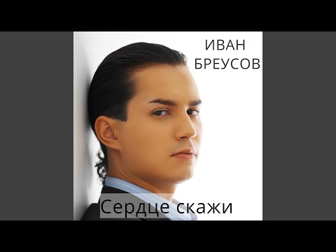 Видео: Сердце скажи