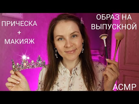 Видео: АСМР Полный Образ На ВЫПУСКНОЙ Прическа и Макияж Для 100% Сна