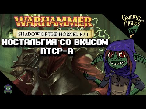 Видео: Warhammer: Shadow of the horned rat. Ностальгия со вкусом ПТСР-а!