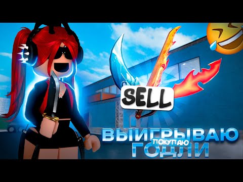 Видео: 🪼 ММ2 | НО ЕСЛИ ВЫИГРАЮ - ПОКУПАЮ ГОДЛИ *теперь богатая?*