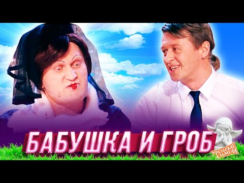 Видео: Бабушка и гроб — Уральские Пельмени — Нижнекамск