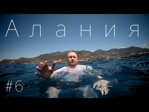 Видео: Алания – Как я чуть не улетел с фуникулера! 😱 (Пираты, крепость и что-то еще...) #6 день