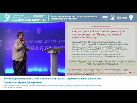 Видео: Лоранская Ирина Дмитриевна Коморбидный пациент