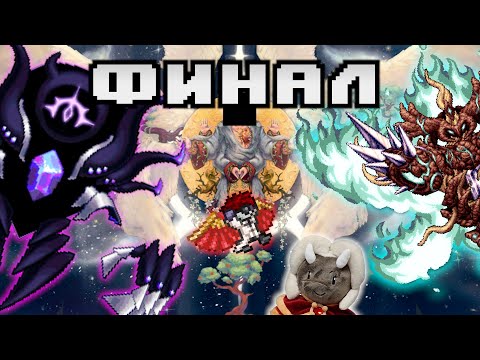 Видео: ФИНАЛ СТРЕЛКА В КАЛАМИТИ (Calamity: Wrath of the Gods)