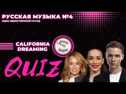 Видео: КВИЗ №29. Русская музыка №4! California Dreaming Quiz