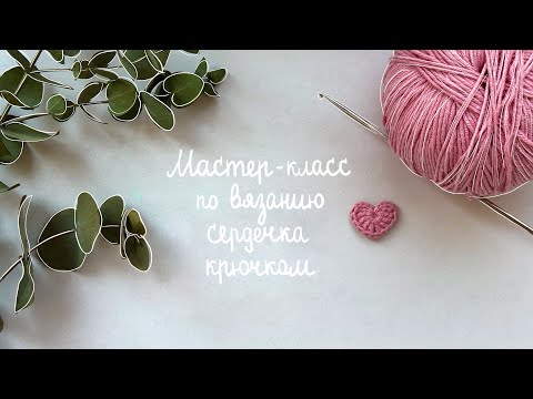 Видео: Мини-сердечко крючком: быстро и просто