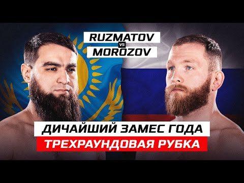 Видео: ДИКИЙ ЗАМЕС ГОДА! 3х РАУНДОВАЯ РУБКА!EVGENY MOROZOV vs SAMANDAR RUZMATOV