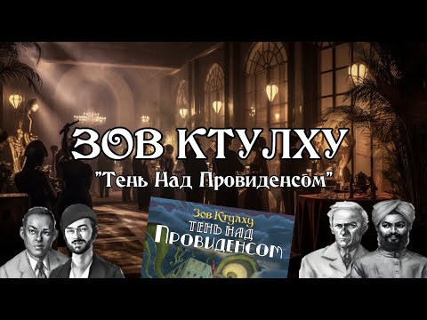 Видео: Зов Ктулху НРИ | Тень над Провиденсом | Shadow Over Providence