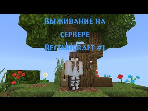 Видео: Скайблок на сервере RestartCraft #1 | Первые квесты