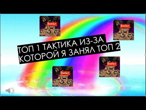 Видео: ТОП 1 НЕКОНТРИМАЯ ТАКТИКА ЗА ПИРАТА ИЗ-ЗА КОТОРОЙ Я ЗАНЯЛ ТОП 2 СМОТРЕТЬ ДО КОНЦА КАСТОМ СТИВЕ ХАОС