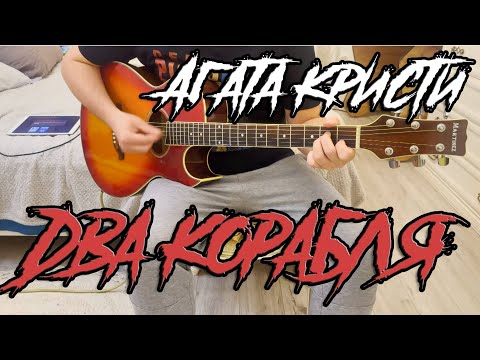 Видео: Агата Кристи – Два корабля (guitar cover by Ewanguitarist)