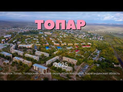 Видео: Красивый Посёлок ТОПАР  2025