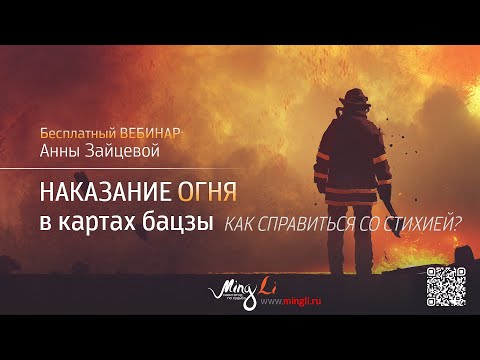 Видео: Огненное наказание Бацзы 2025 (Наказание Огня)