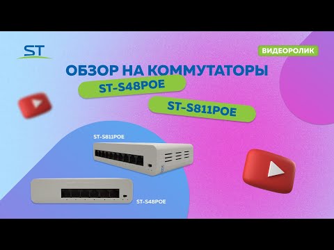 Видео: Обзорный ролик на коммутаторы ST-S48 PoE и ST-S811 PoE!