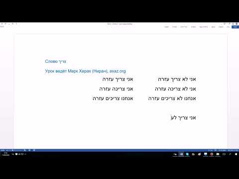 Видео: 99  Как правильно использовать слово  ЦАРИХ  (нужно) в иврите. Урок ведет Марк Харах Ниран