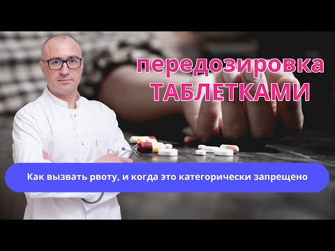 Видео: 💊 Передозировка таблетками: как вызвать рвоту и когда это категорически запрещено?