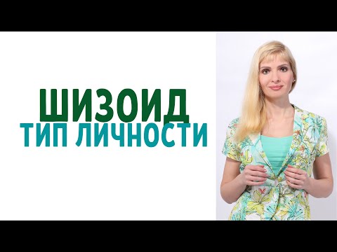 Видео: Шизоид: тип личности / Шизоидный тип