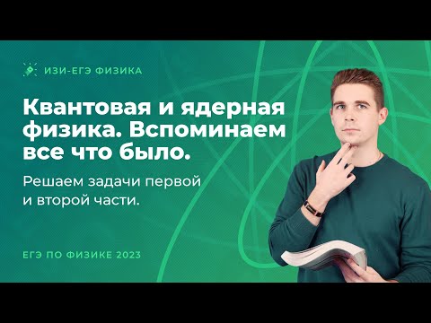 Видео: Квантовая и ядерная физика. Вспоминаем все что было. Решаем задачи первой и второй части из ЕГЭ-2023