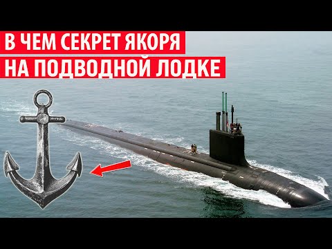Видео: Есть ли у подводных лодок ЯКОРЯ и зачем они нужны? Секрет раскрыт!
