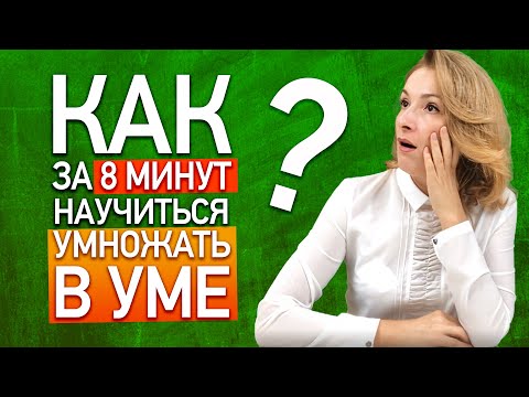 Видео: Как легко научиться умножать в уме? Как за 8 минут научиться быстро умножать числа в уме