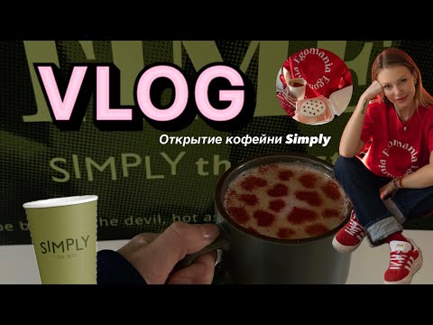 Видео: День со мной, открытие кофейни Simply