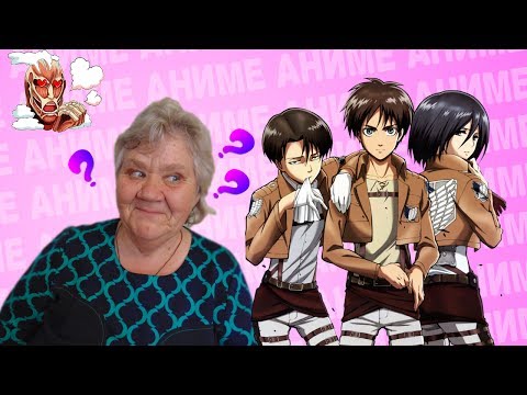 Видео: БАБУШКА СМОТРИТ АНИМЕ РЕАКЦИЯ|АТАКА ТИТАНОВ 2 СЕЗОН 1 СЕРИЯ