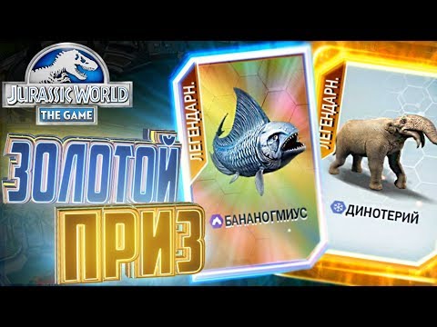 Видео: БАНАНОГМИУС И ДИНОТЕРИЙ - Jurassic World The Game #31