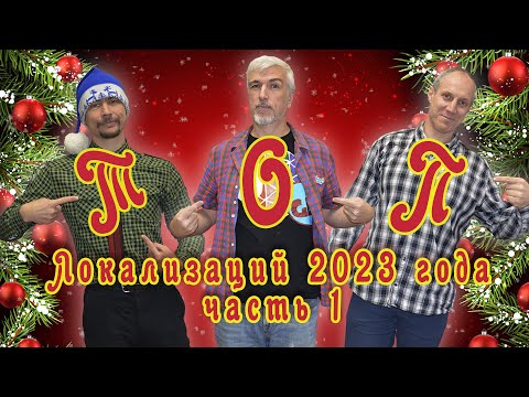Видео: ТОП-10 локализаций 2023-го года. Часть 1