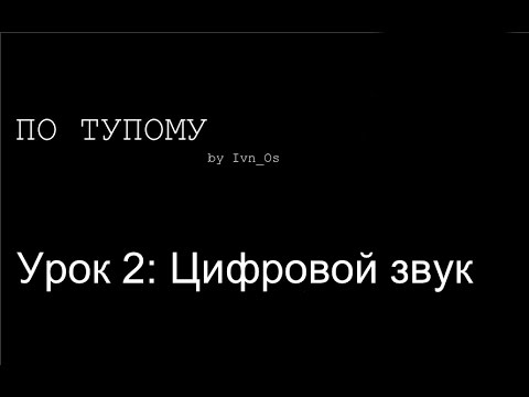 Видео: По тупому 02 - Цифровой Звук